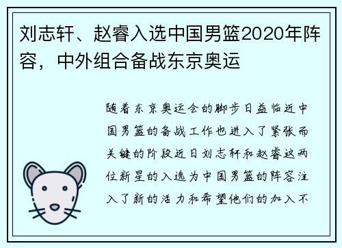 刘志轩、赵睿入选中国男篮2020年阵容，中外组合备战东京奥运