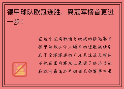 德甲球队欧冠连胜，离冠军榜首更进一步！