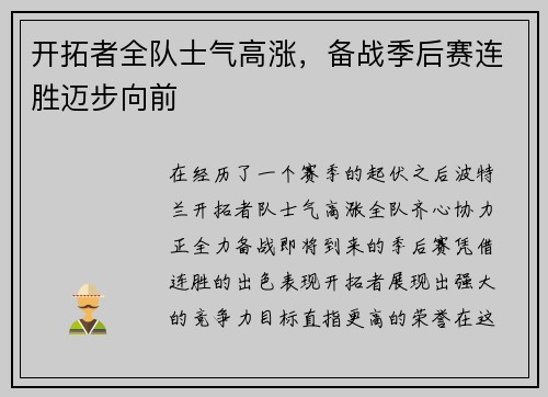 开拓者全队士气高涨，备战季后赛连胜迈步向前